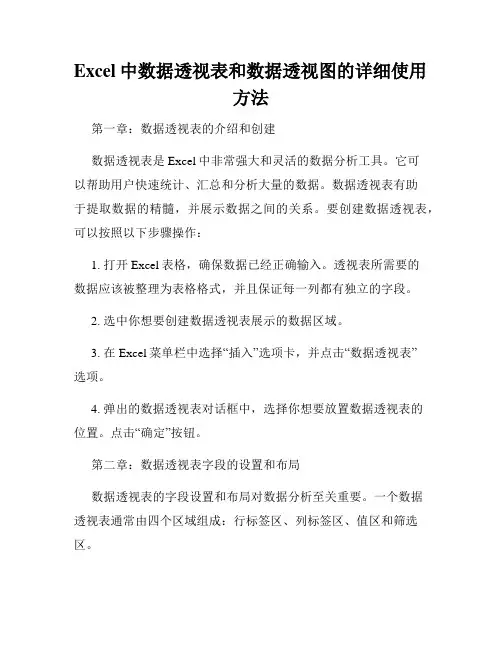 Excel中数据透视表和数据透视图的详细使用方法