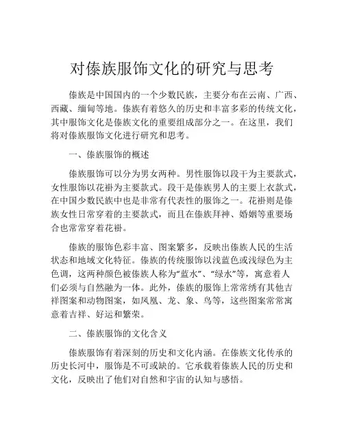 对傣族服饰文化的研究与思考