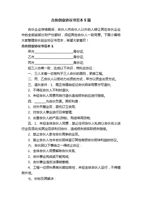 合伙创业协议书范本5篇