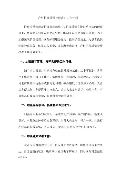 产科护理持续改进工作计划