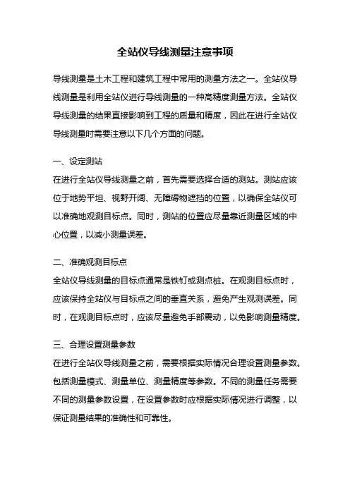 全站仪导线测量注意事项