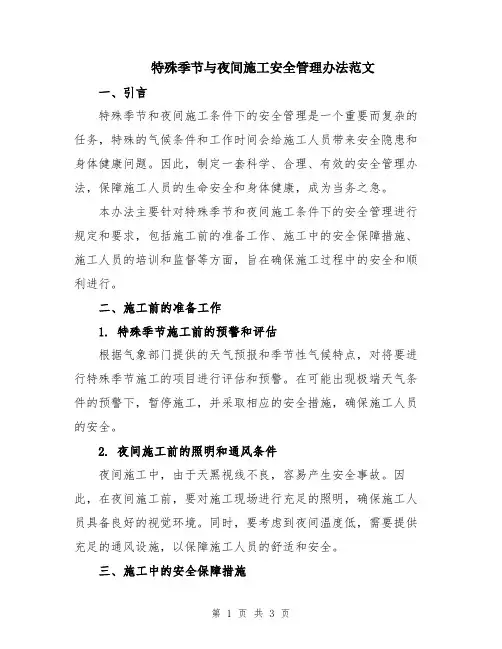 特殊季节与夜间施工安全管理办法范文