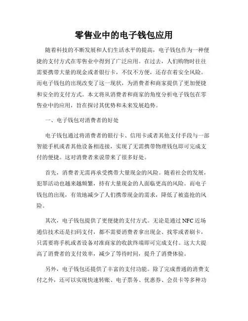 零售业中的电子钱包应用