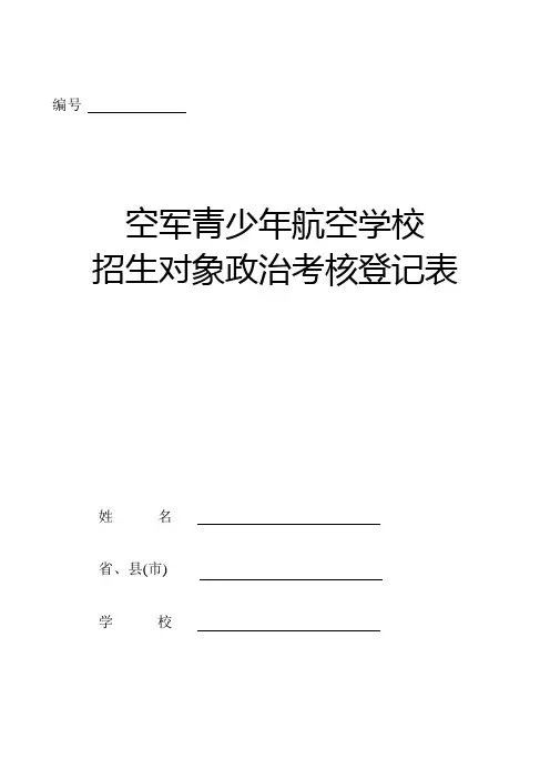 空军青少年航空学校招生对象政治考核登记表