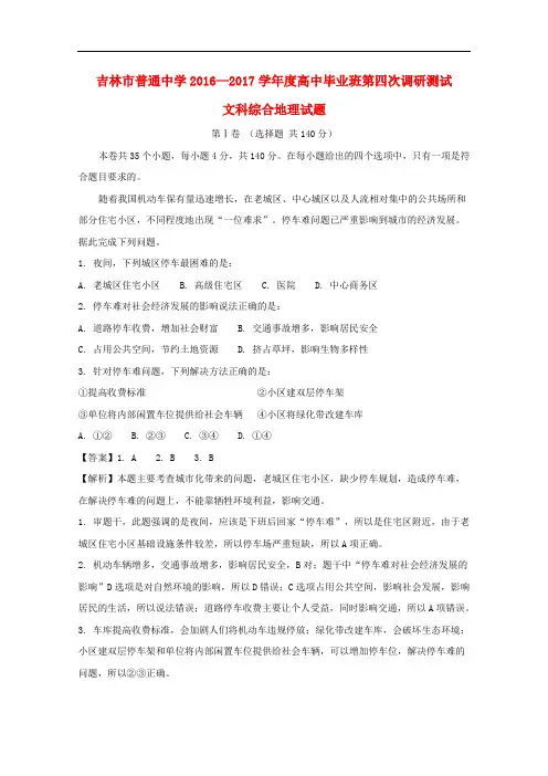 吉林省吉林市普通中学高三地理毕业班第四次调研测试试题(含解析)