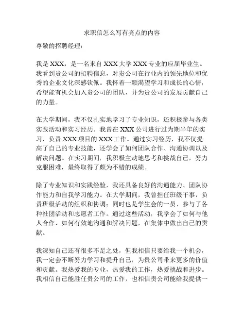 求职信怎么写有亮点的内容