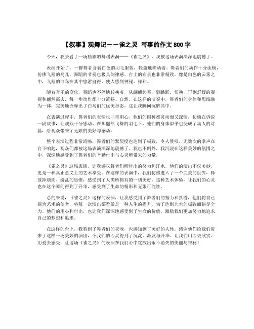 【叙事】观舞记――雀之灵 写事的作文800字