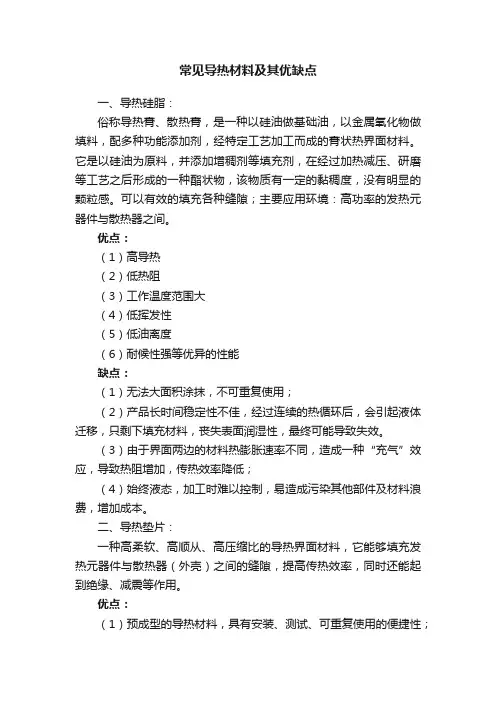 常见导热材料及其优缺点