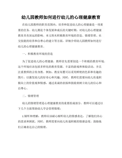 幼儿园教师如何进行幼儿的心理健康教育