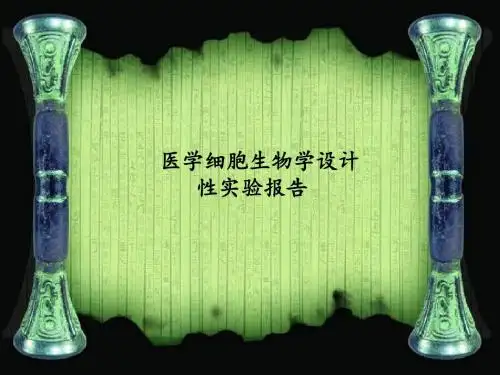 [精品]医学细胞设计性实验报告