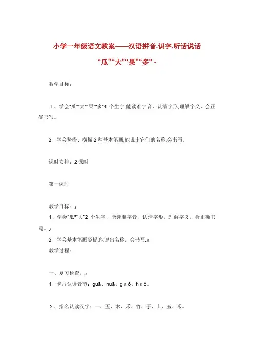 小学一年级语文教案——汉语拼音.识字.听话说话“瓜”“大”“果”“多”