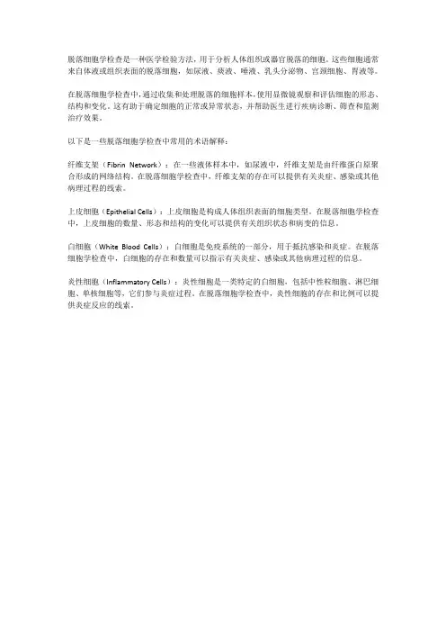 脱落细胞学检查名词解释