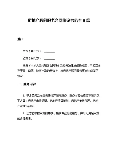 房地产顾问服务合同协议书范本8篇