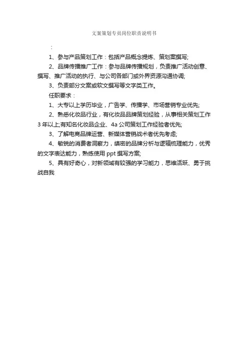 文案策划专员岗位职责说明书_岗位说明书_