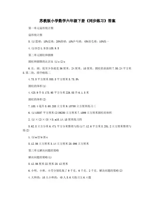 苏教版小学数学六年级下册《同步练习》答案