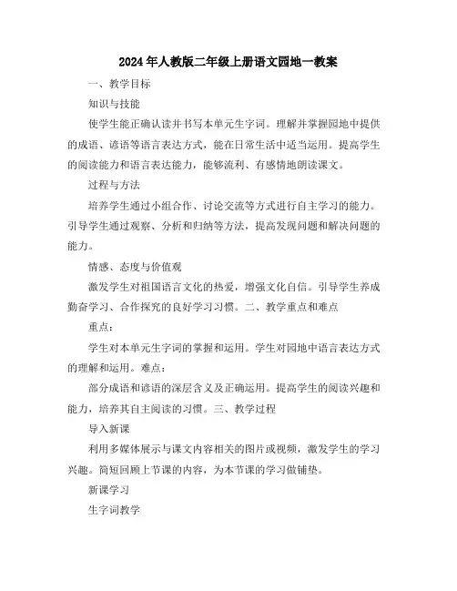 2024年人教版二年级上册语文园地一教案