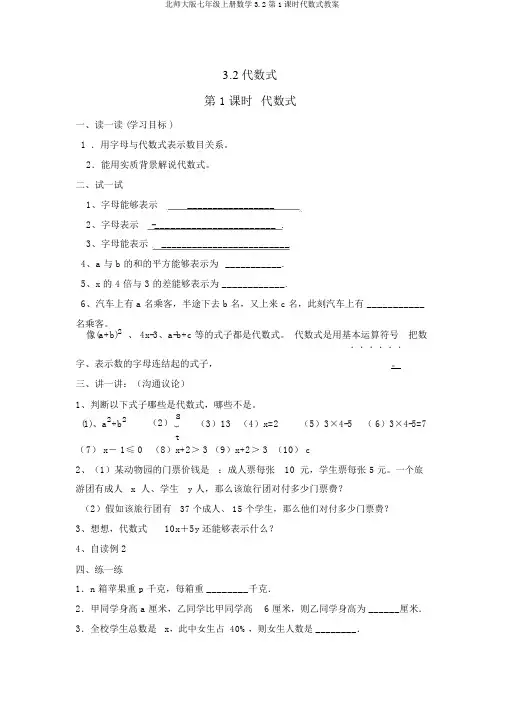 北师大版七年级上册数学3.2第1课时代数式学案