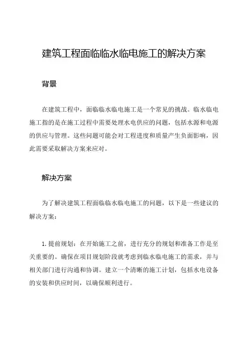 建筑工程面临临水临电施工的解决方案