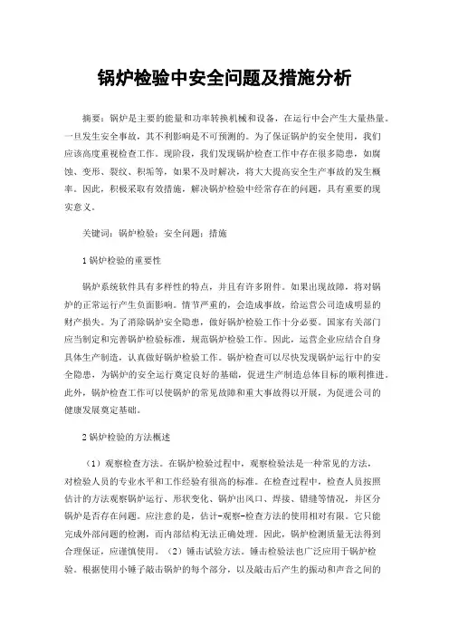 锅炉检验中安全问题及措施分析
