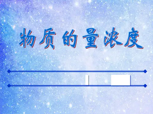 物质的量浓度溶液PPT教学课件