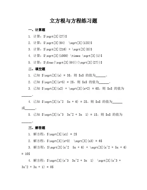 立方根与方程练习题