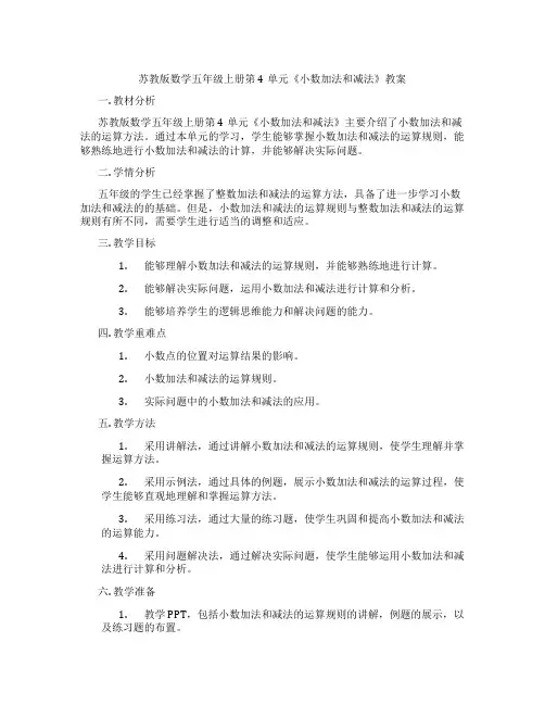 苏教版数学五年级上册第4单元《小数加法和减法》教案