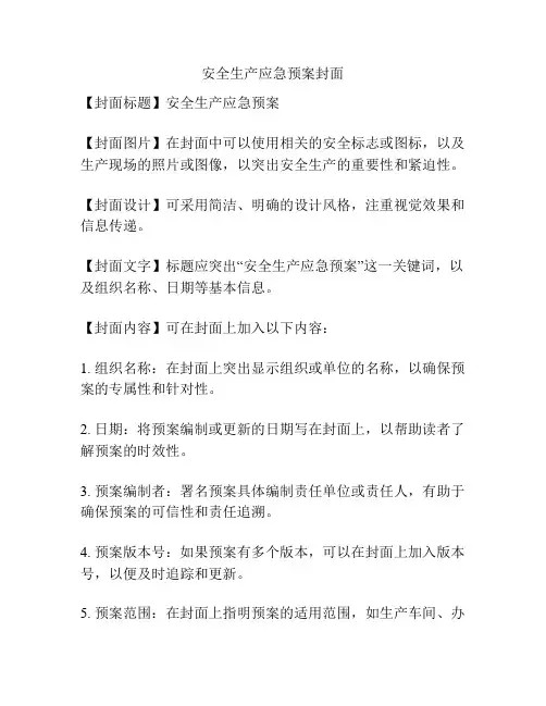 安全生产应急预案封面