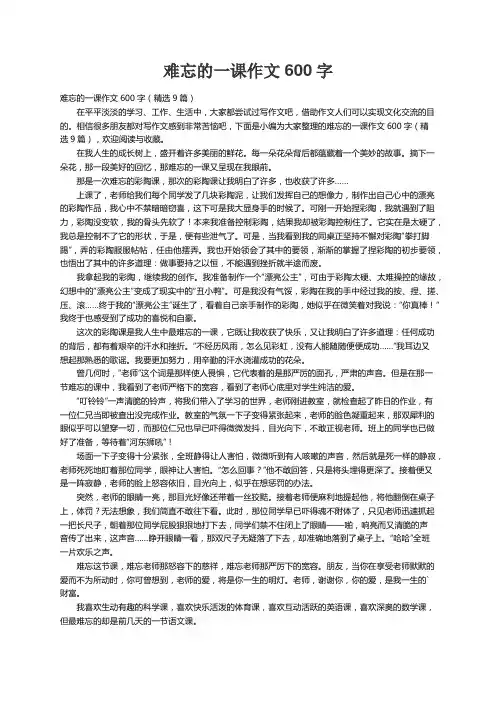 难忘的一课作文600字（精选9篇）