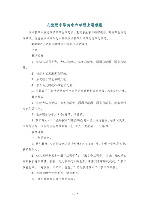 人教版小学美术六年级上册教案