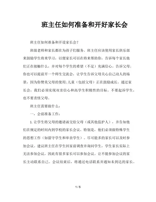 班主任如何准备和开好家长会