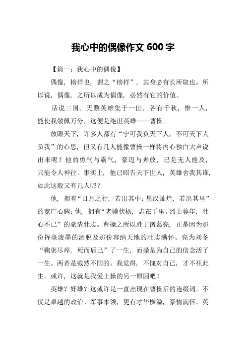 我心中的偶像作文600字