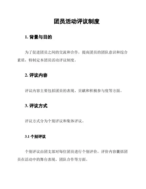 团员活动评议制度