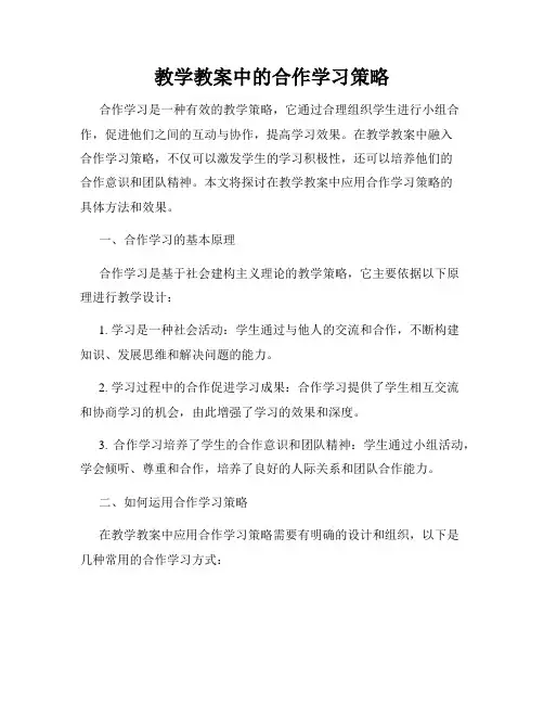 教学教案中的合作学习策略
