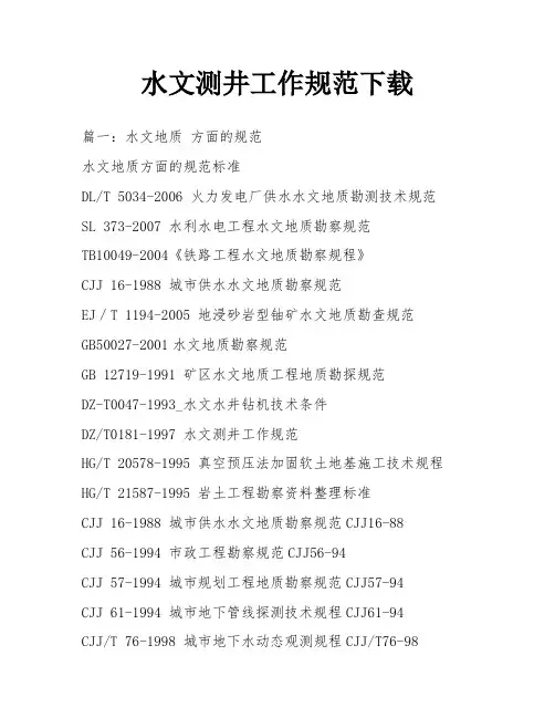 水文测井工作规范下载