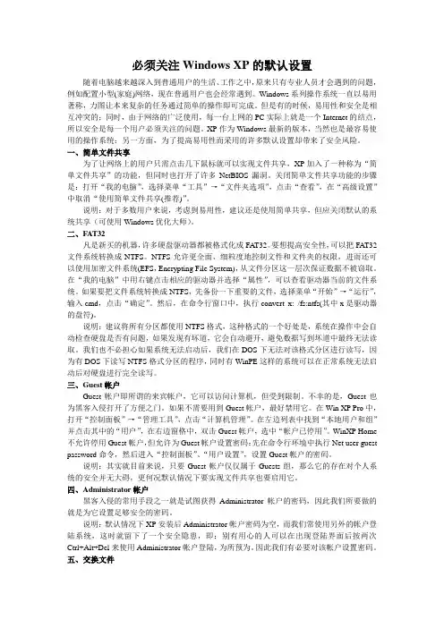 必须关注Windows XP的默认设置