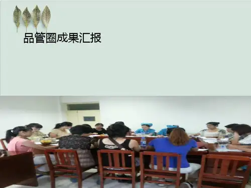 品管圈成果汇报PPT课件( 33页)
