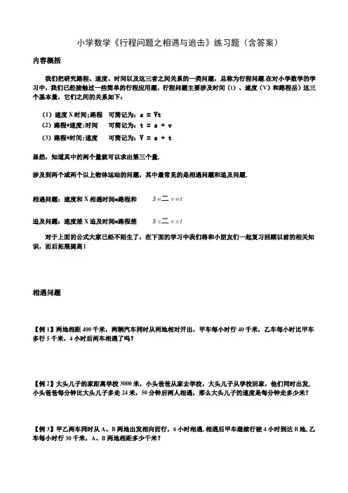 小学数学行程问题之相遇与追击练习题含答案