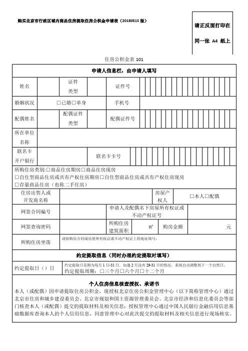 北京购房提取公积金申请表(北京住房公积金101表格)