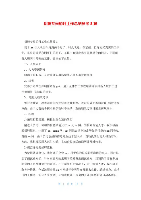 招聘专员的月工作总结参考8篇
