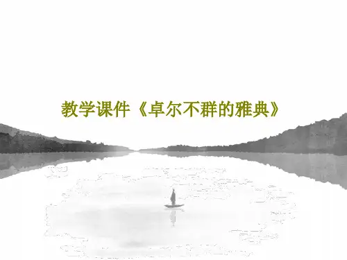 教学课件《卓尔不群的雅典》PPT文档共21页