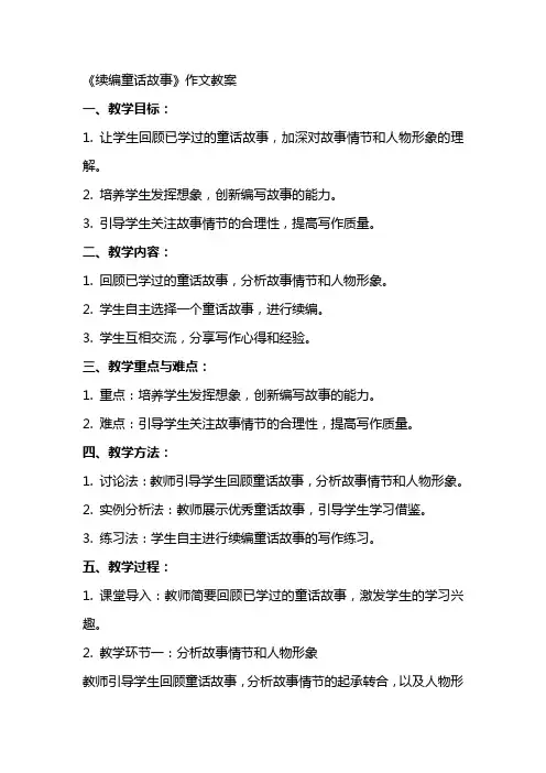 《续编童话故事》作文教案