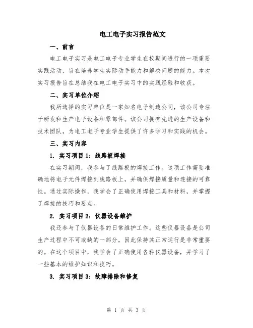 电工电子实习报告范文