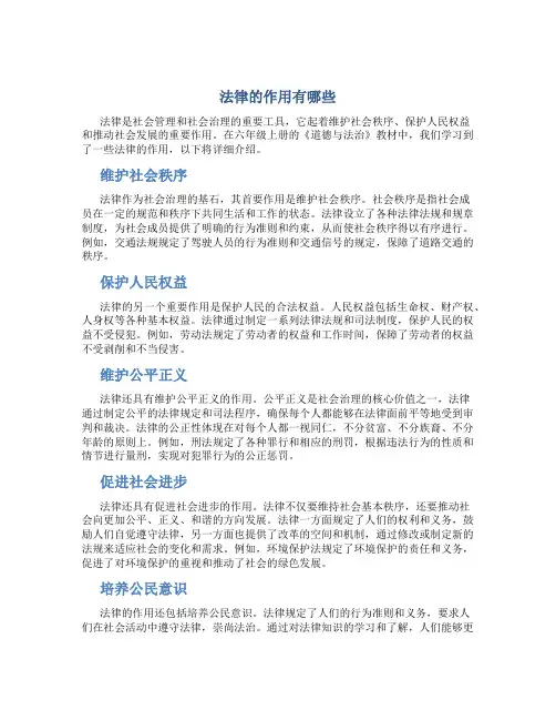 法律的作用有哪些六年级上册道德与法治书上的