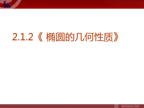 高中数学选修1课件：2.1.2椭圆的几何性质