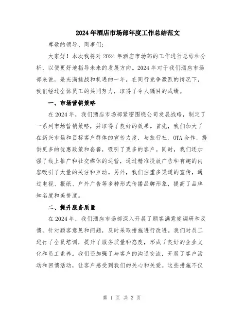 2024年酒店市场部年度工作总结范文