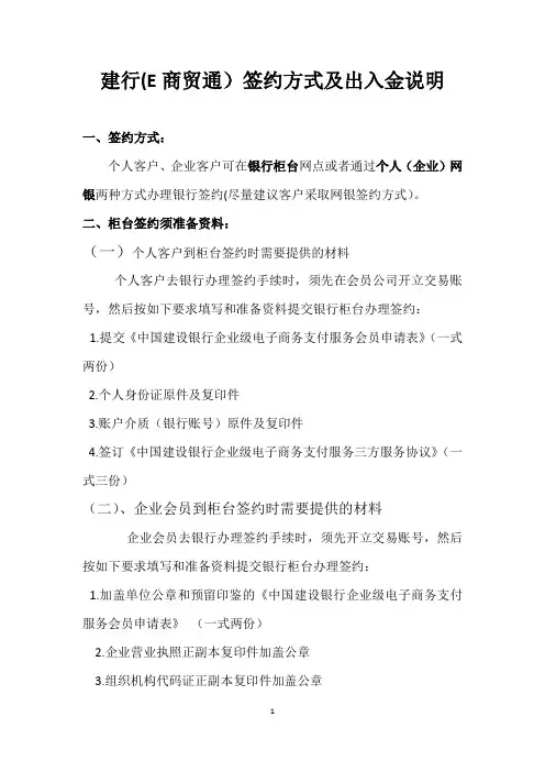 建行(E 商贸通)签约方式及出入金说明