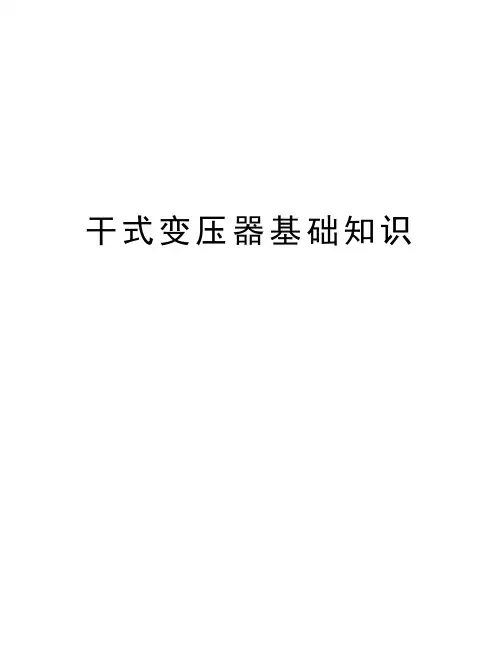 干式变压器基础知识讲解学习