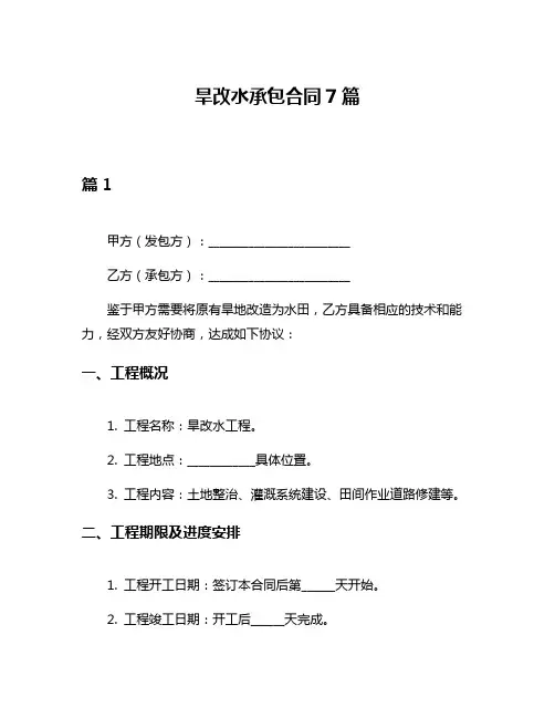 旱改水承包合同7篇
