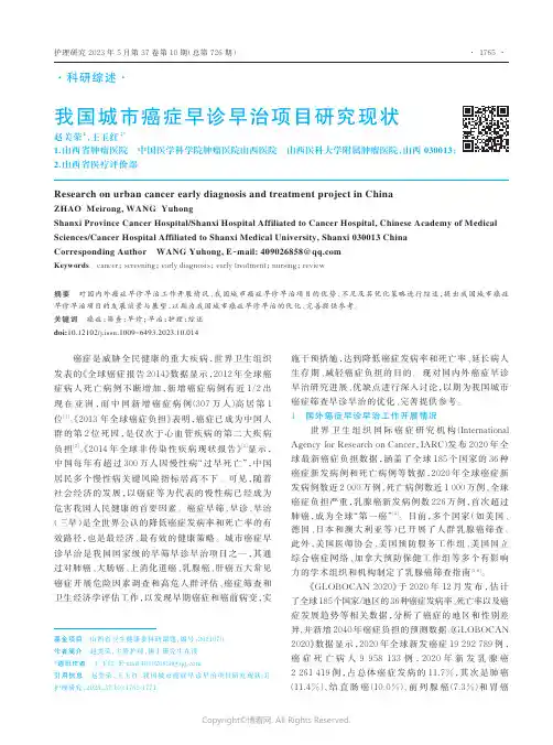 211268716_我国城市癌症早诊早治项目研究现状