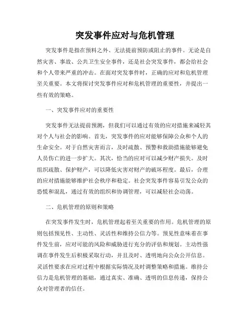 突发事件应对与危机管理